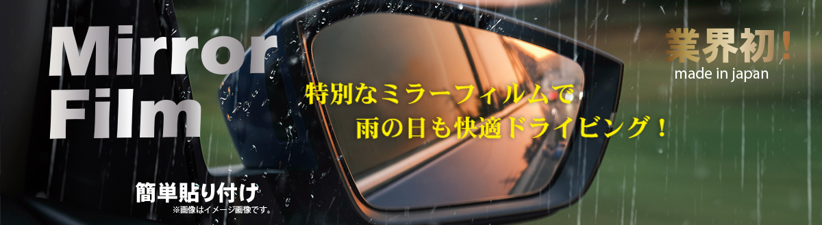 ミラーフィルム